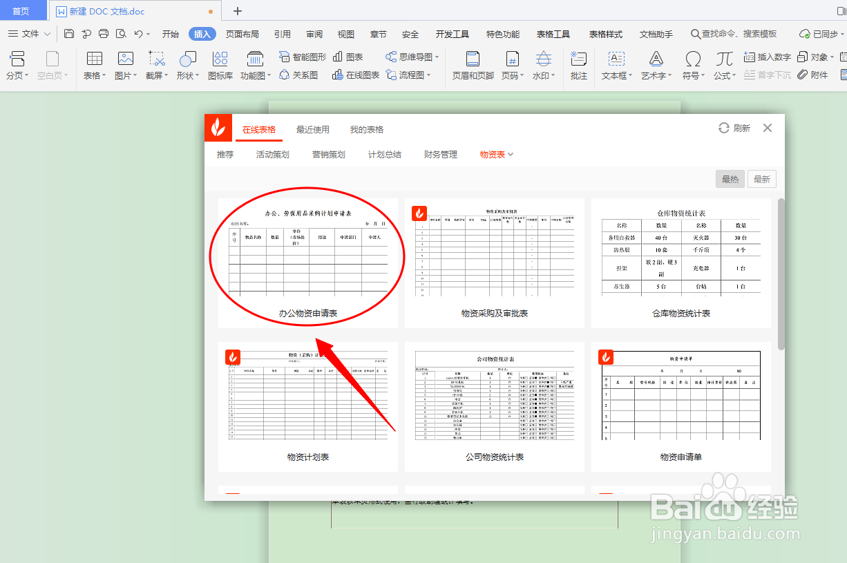 DOC文档如何插入物资表格？