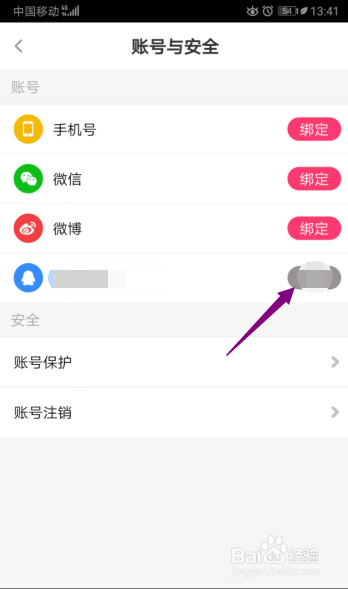 花椒直播怎么绑定QQ