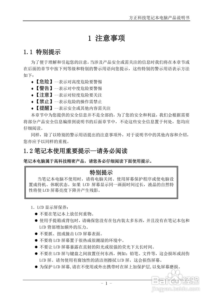 方正U200笔记本电脑使用说明书:[1]
