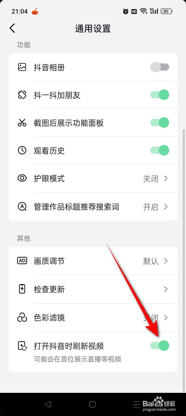 抖音火山版打开抖音时刷新视频怎么开启与关闭