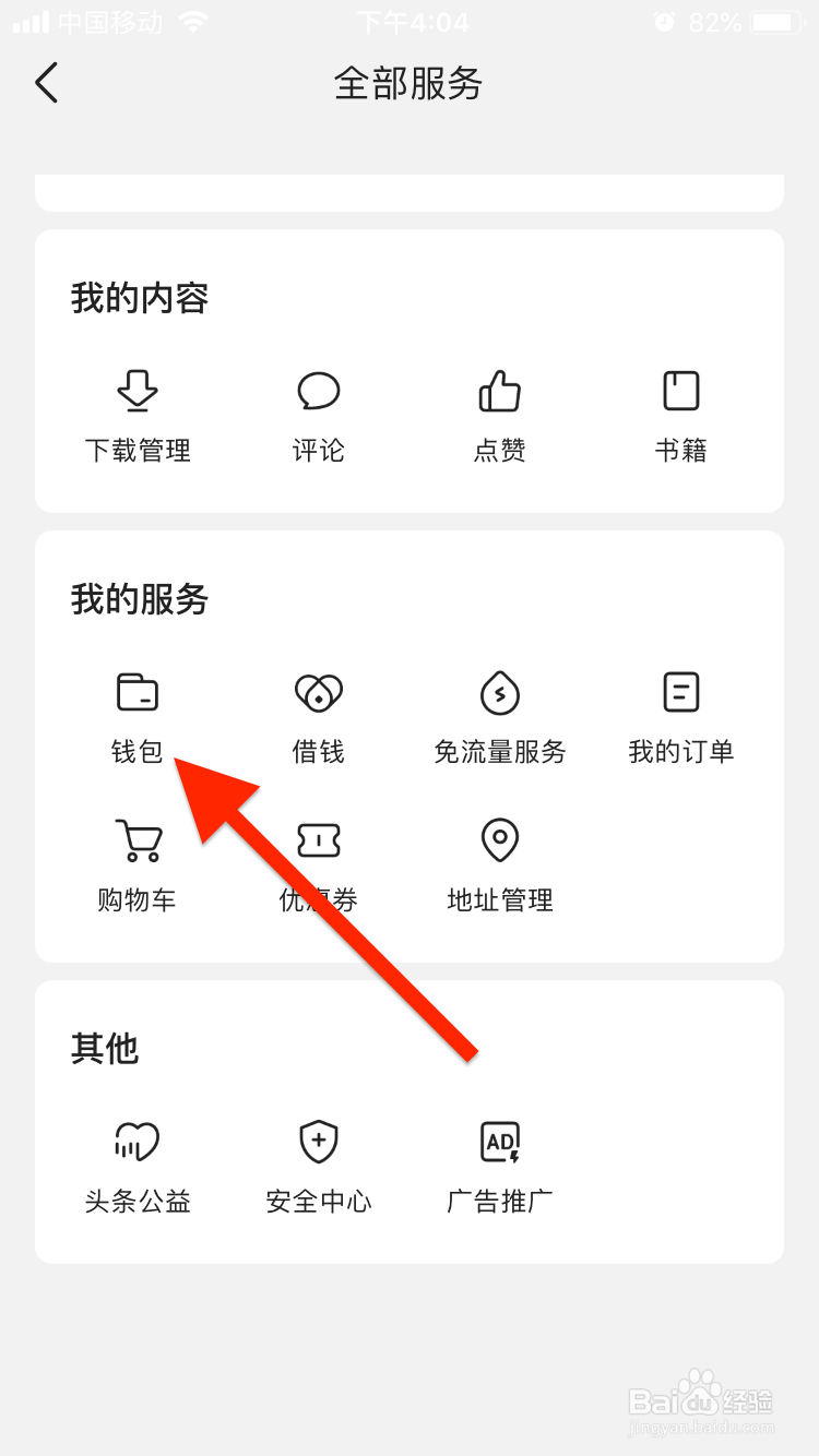 今日头条移动端钱包如何进入？