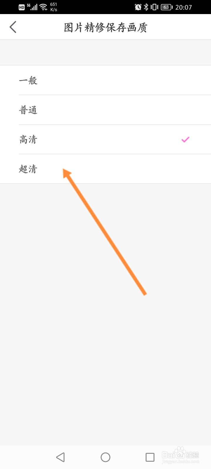 美颜相机怎么修改图片的画质