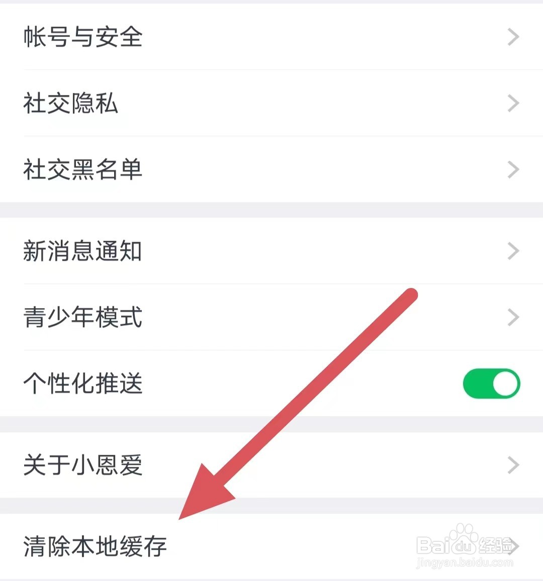 小恩爱如何查看清除本地缓存