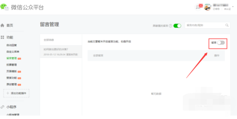 微信公众号发出来的图文消息怎么添加评论功能？