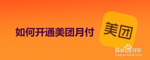 如何开通美团月付?
