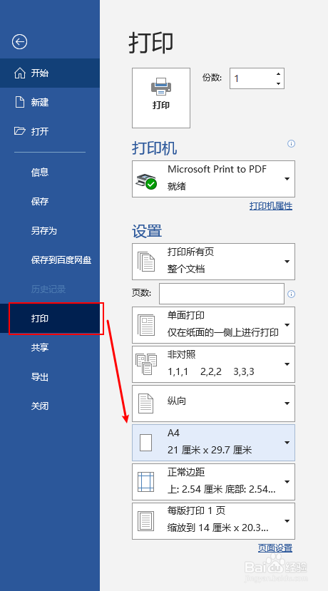 Word如何更改打印纸张大小