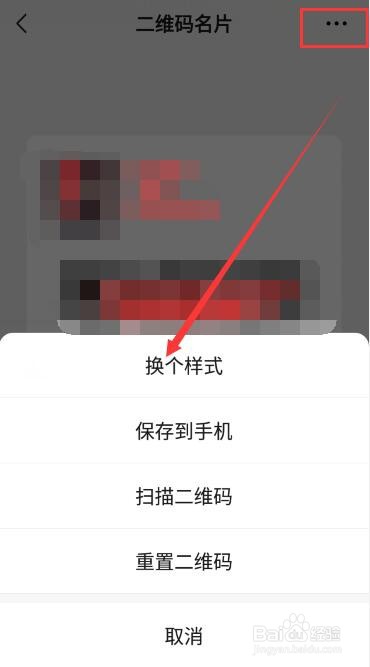 微信如何更换二维码名片样式？