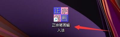 正宗笔画输入法如何设置开启自动词句记忆