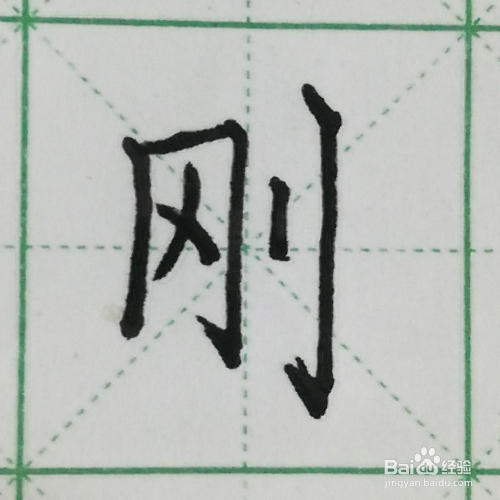怎么写汉字"刚"的硬笔楷书及笔顺
