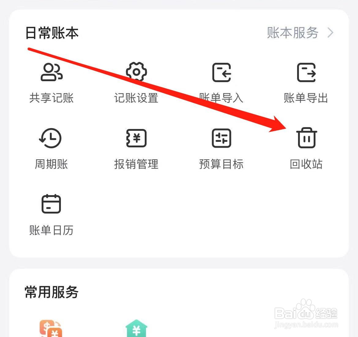 鲨鱼记账如何查看回收站？