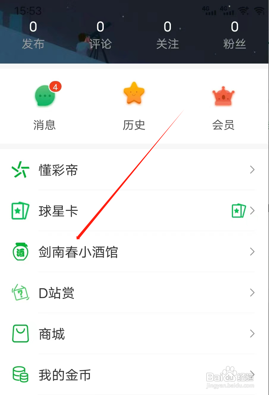 懂球圈怎样查看剑南春小酒馆