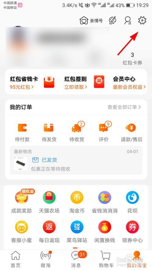 淘宝怎么开启刷脸支付？