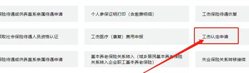 工作中受伤怎么申请工伤