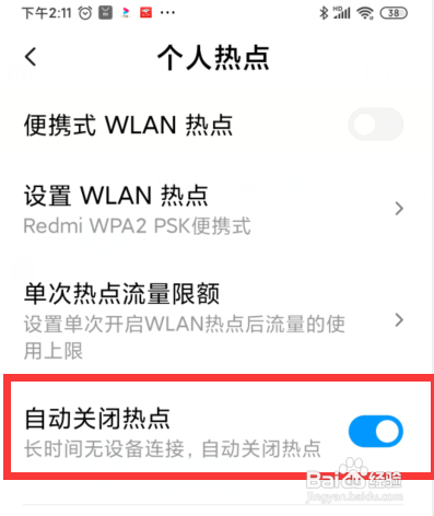 红米手机的个人热点怎么设置自动关闭