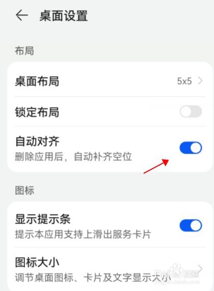 华为桌面设置怎么开启自动对齐