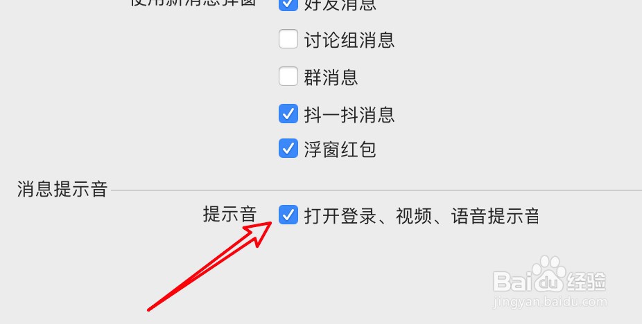 mac QQ怎么关闭QQ消息的提示声音？