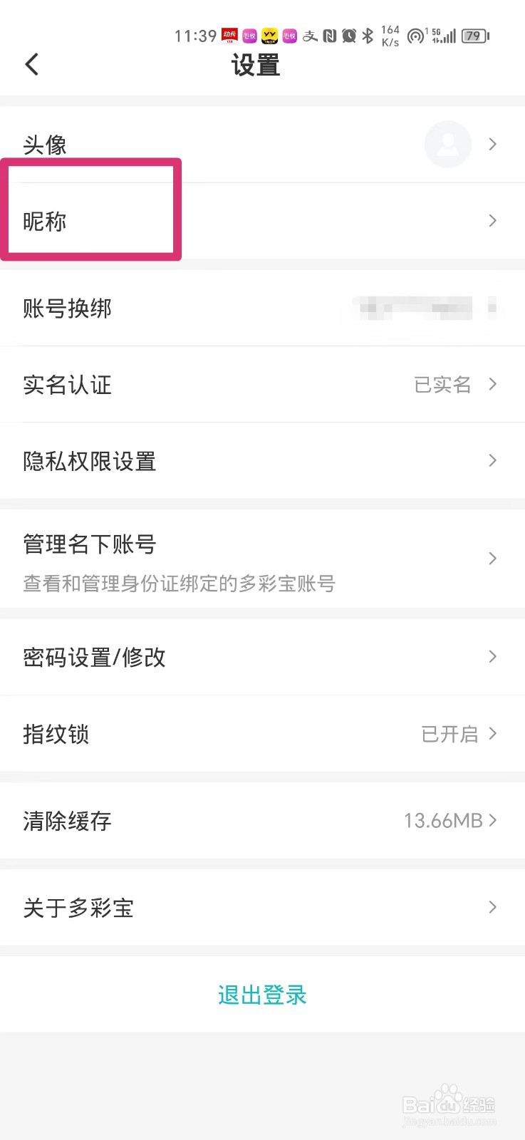 多彩宝软件如何设置昵称