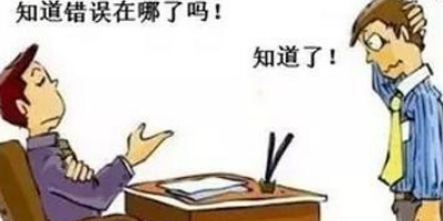 工作中屡次犯错被批评怎么办？