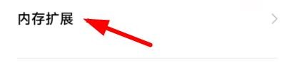小米12怎么打开手机的内存扩展选项