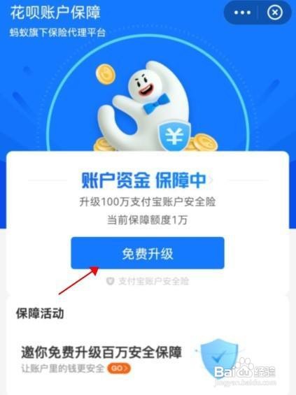 花呗账户怎么升级账户保障