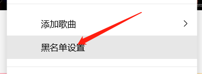 qq音乐如何设置歌手黑名单