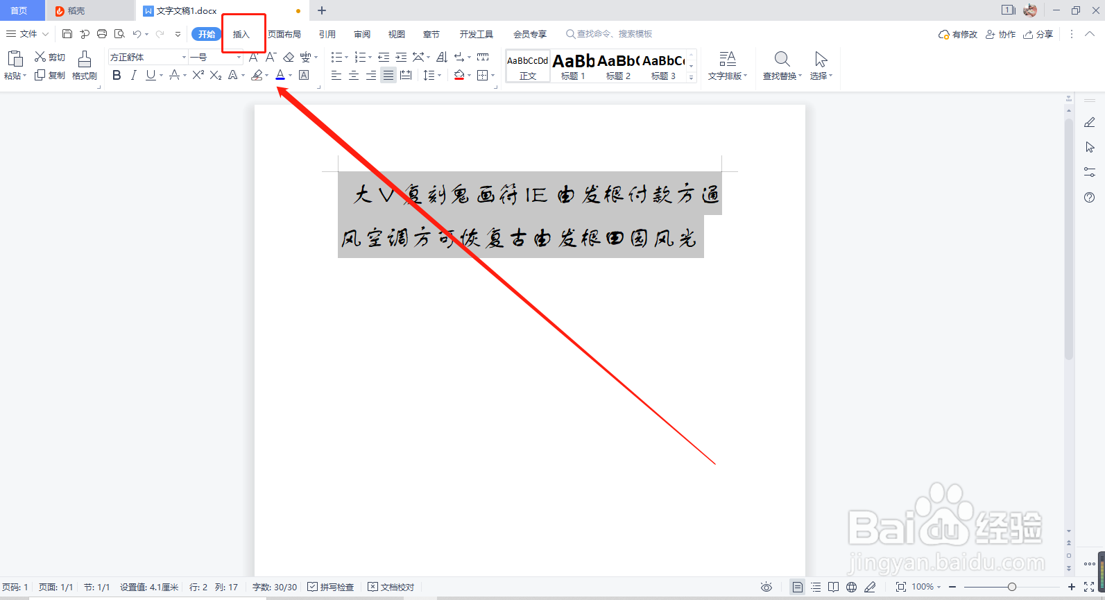 WPS如何设置艺术字