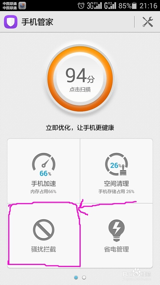 华为荣耀4怎样拦截骚扰电话