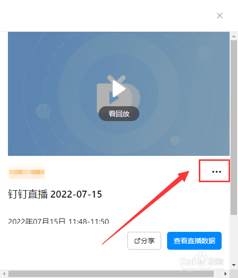 电脑钉钉直播如何开启分享链接
