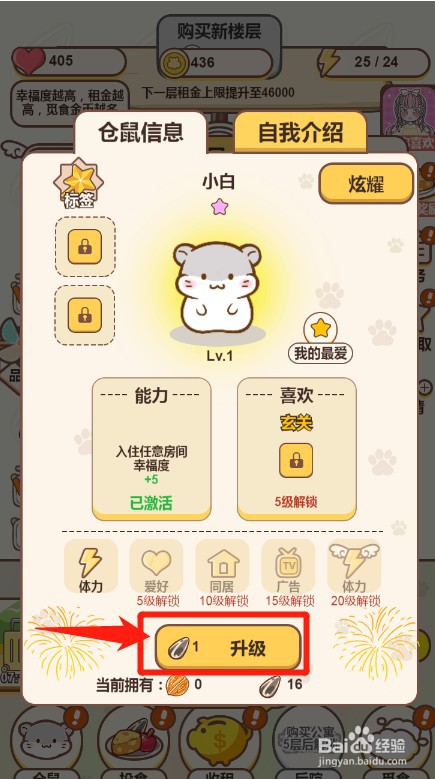 仓鼠公寓里面的仓鼠怎么升级