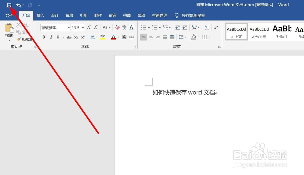 如何快速保存word文档