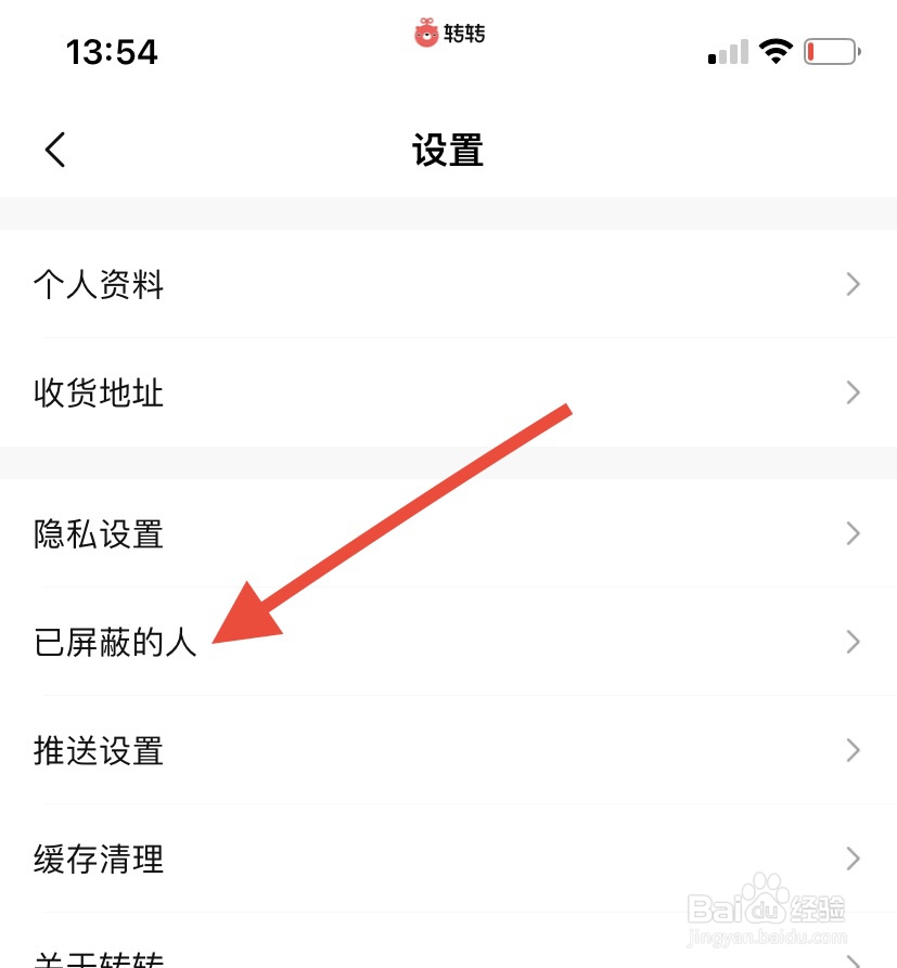 转转在哪查看已屏蔽的人