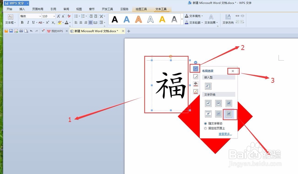 WPS文档制作倒写的“福”字的方法