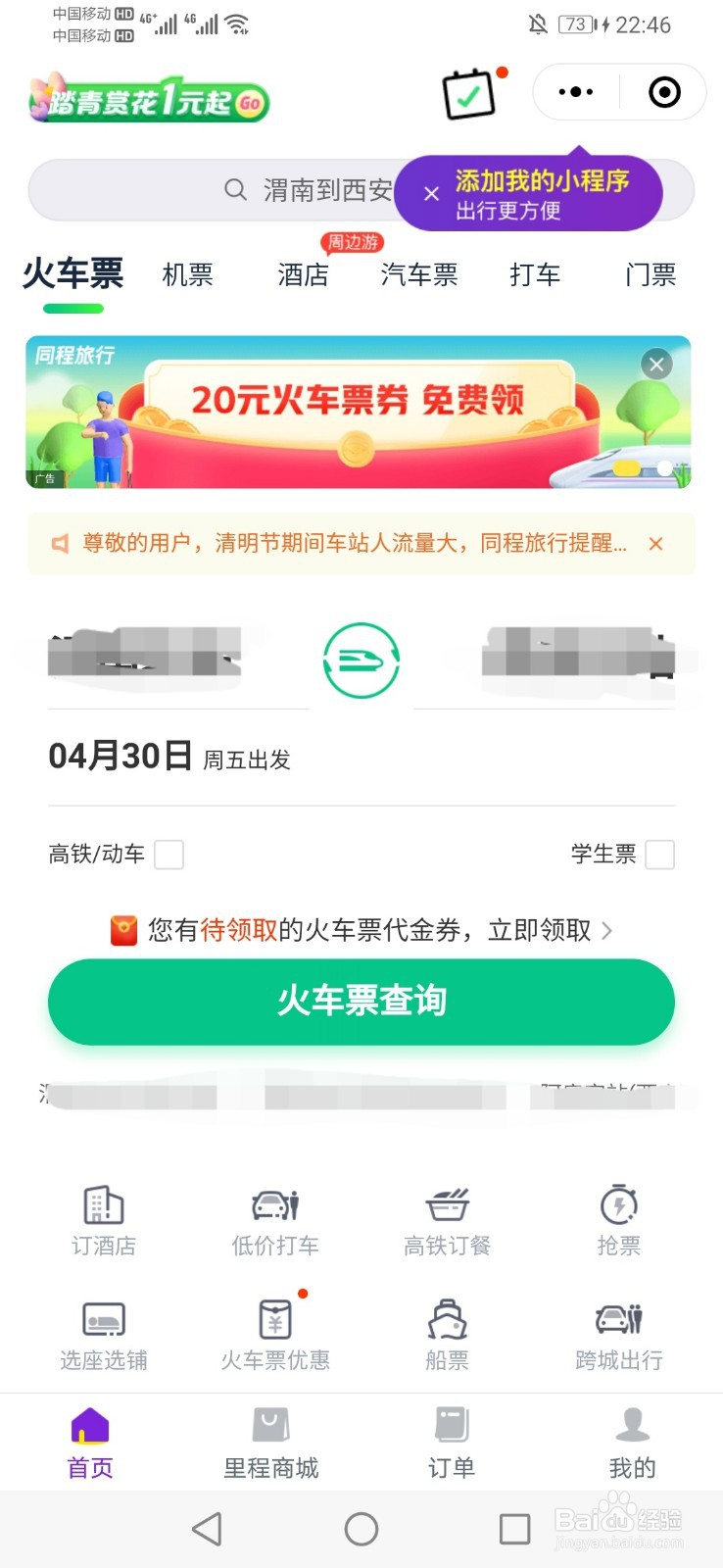 怎样在微信上订高铁票