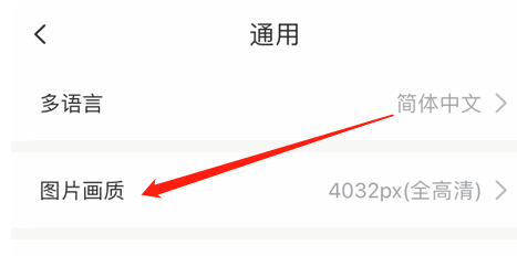 如何设置美图秀秀图片画质为普通？