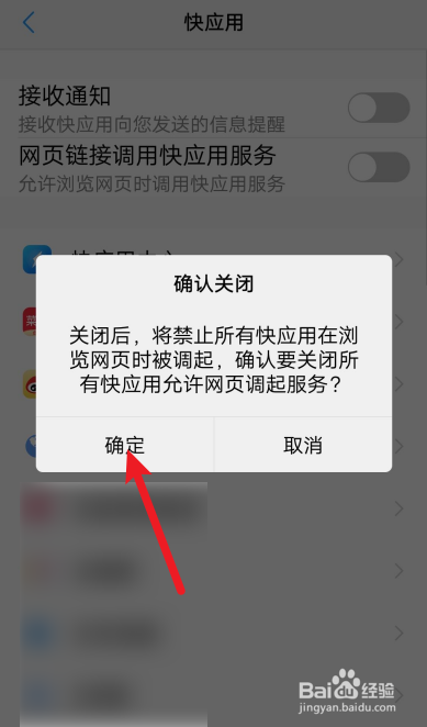 vivo手机怎么关闭快应用