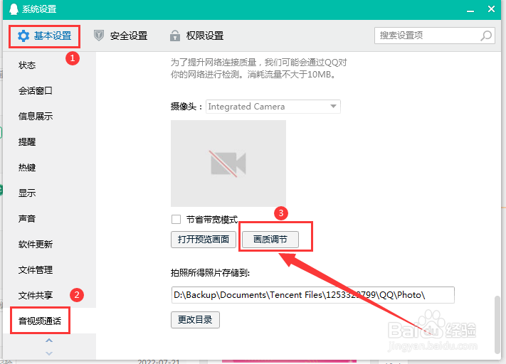 电脑QQ上摄像头画质调节在哪里设置
