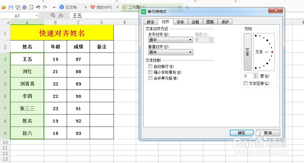 Excel表格中如何快速对齐姓名