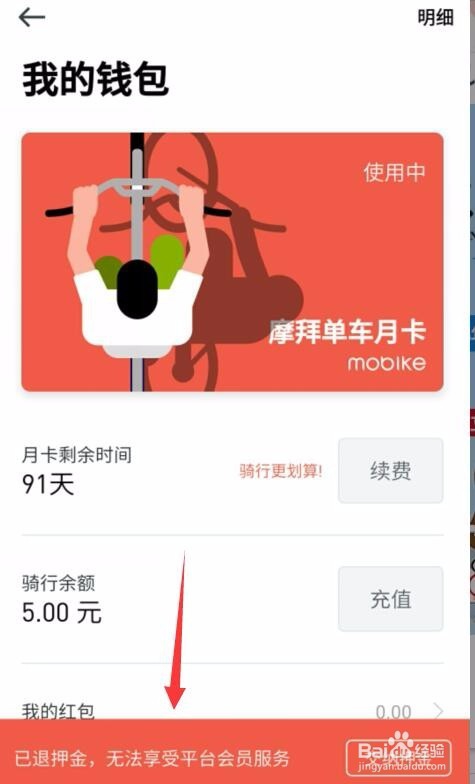 摩拜单车押金怎么退