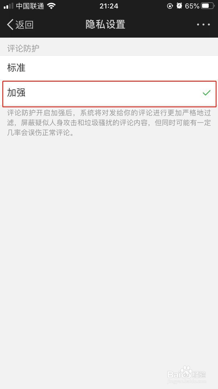 新浪微博如何开启增强评论防护