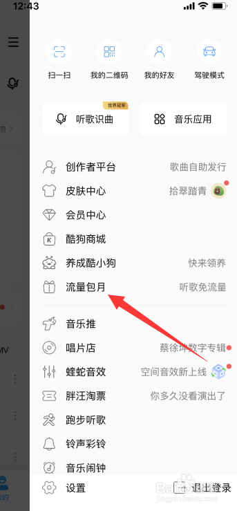 酷狗音乐怎么开启听歌免流量
