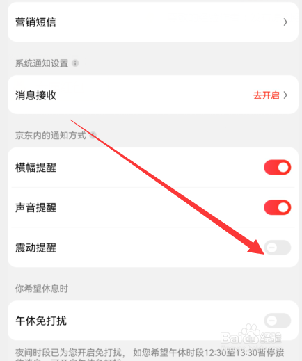 手机京东震动提醒如何关闭