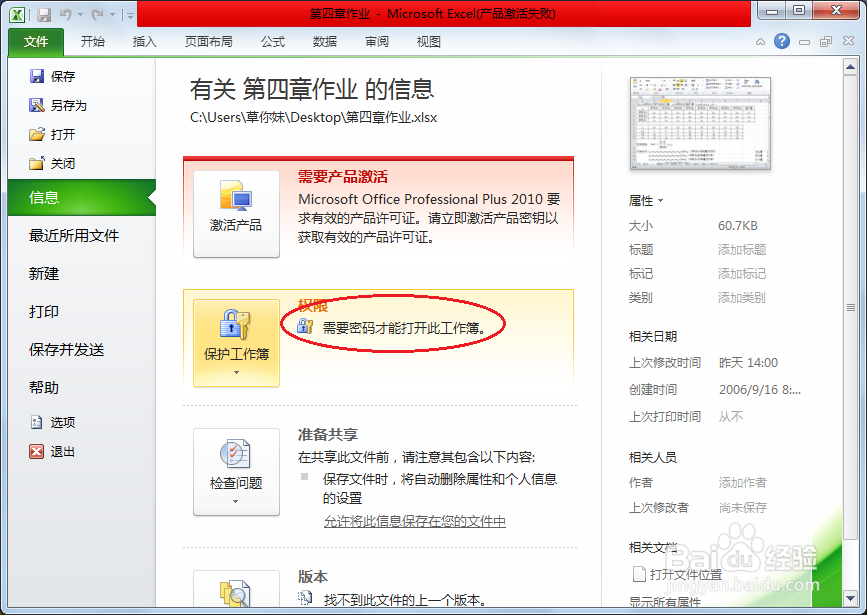 对Excel文档加密：[1]添加密码设置