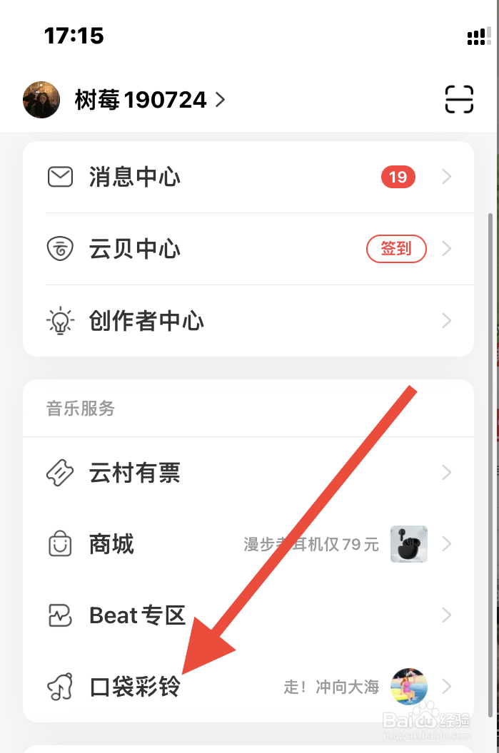 网易云怎么找到口袋彩铃