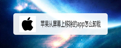 苹果从屏幕上移除的app怎么卸载