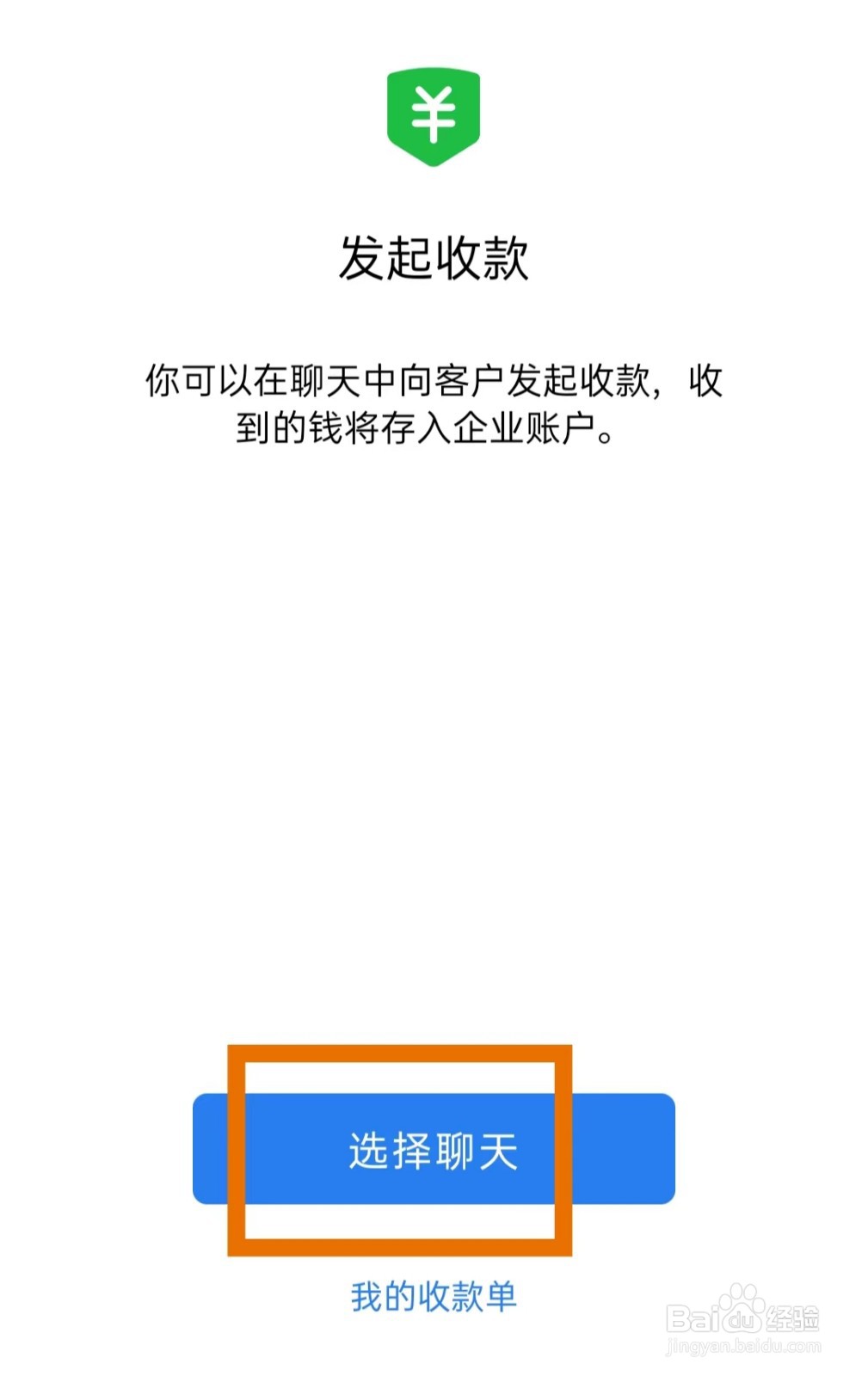 企业微信中怎样使用对外收款