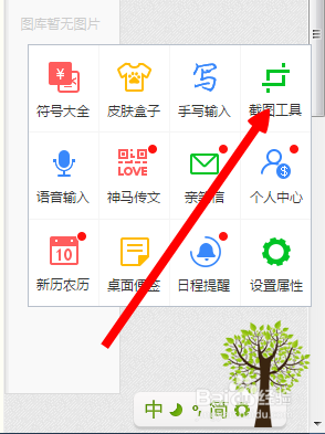 如何用百度输入法截图