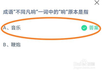 蚂蚁庄园:成语不同凡响一词中的“响”原本是指