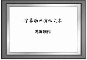 PowerPoint使用教程：[19]巧做特效字幕