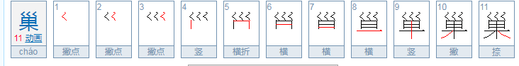 巢的第一笔的笔画名称叫