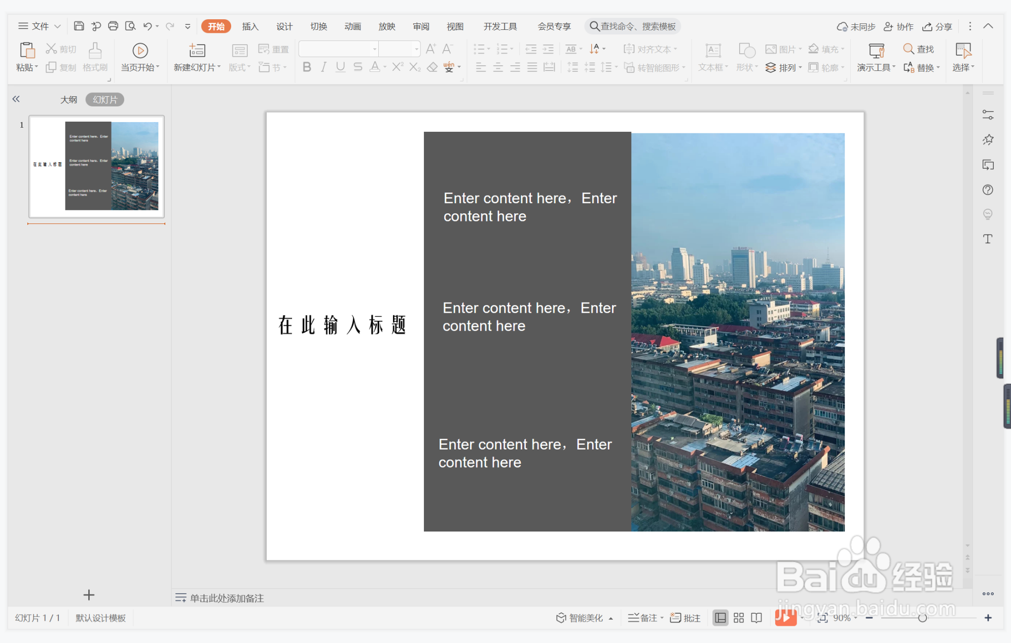 wps演示中如何进行和盘托出型图文排版